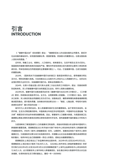 爱康:2024上海市体检人群抽样健康报告
